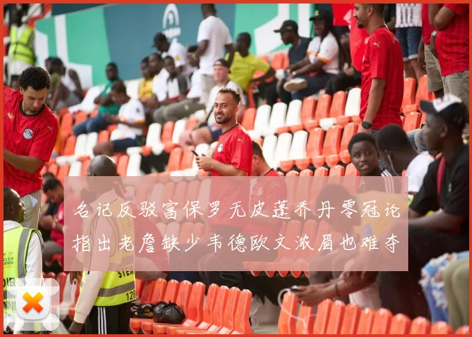 名记反驳富保罗无皮蓬乔丹零冠论指出老詹缺少韦德欧文浓眉也难夺冠