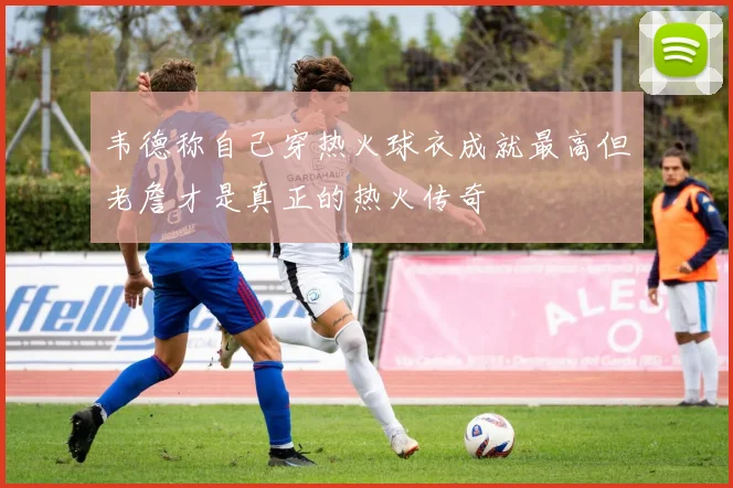 韦德称自己穿热火球衣成就最高但老詹才是真正的热火传奇