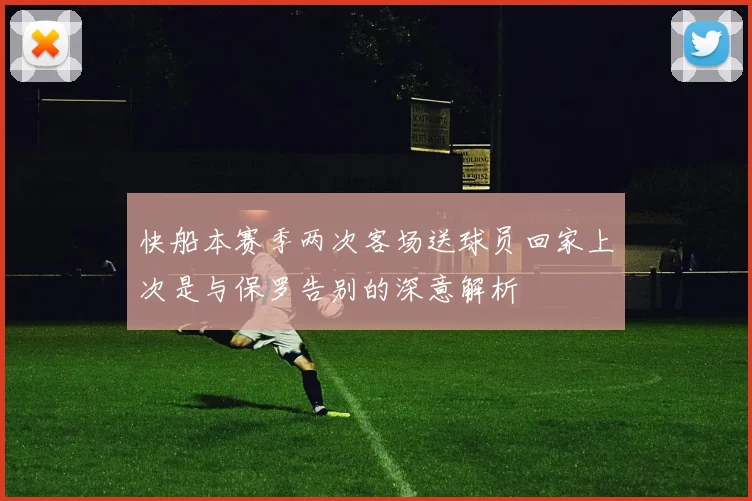 快船本赛季两次客场送球员回家上次是与保罗告别的深意解析