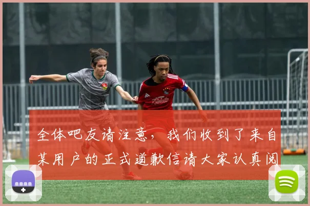 全体吧友请注意，我们收到了来自某用户的正式道歉信请大家认真阅读