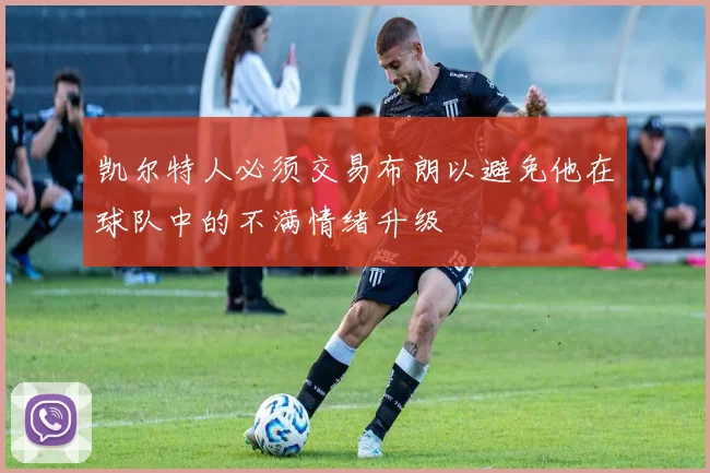 凯尔特人必须交易布朗以避免他在球队中的不满情绪升级