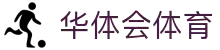 华体会 (hth)官方网站 - 登录入口与体育服务